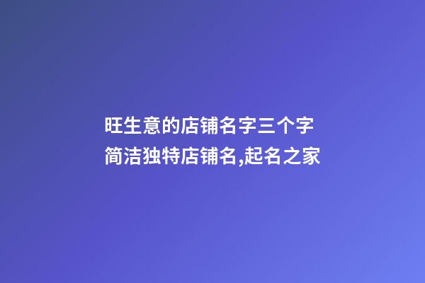 旺生意的店铺名字三个字 简洁独特店铺名,起名之家-第1张-店铺起名-玄机派